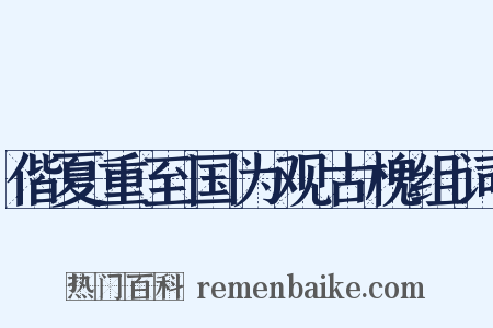 偕夏重至国为观古槐组词是什么意思的图片